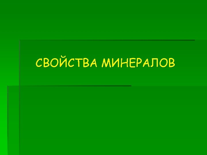 СВОЙСТВА МИНЕРАЛОВ 