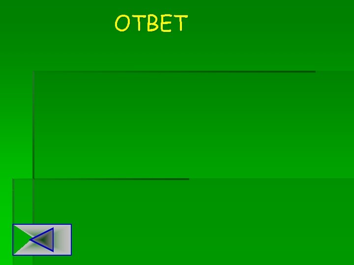 ОТВЕТ 