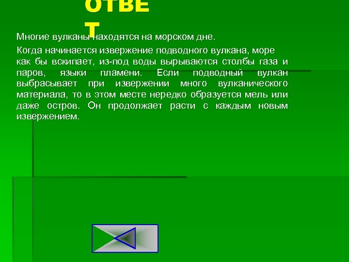 ОТВЕ Т Многие вулканы находятся на морском дне. Когда начинается извержение подводного вулкана, море