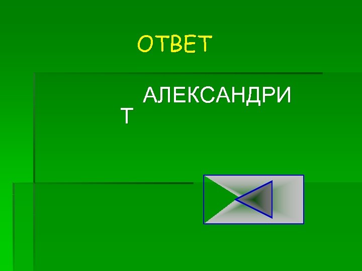 ОТВЕТ Т АЛЕКСАНДРИ 
