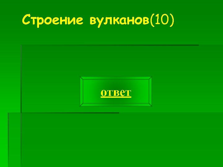 Строение вулканов(10) ответ 