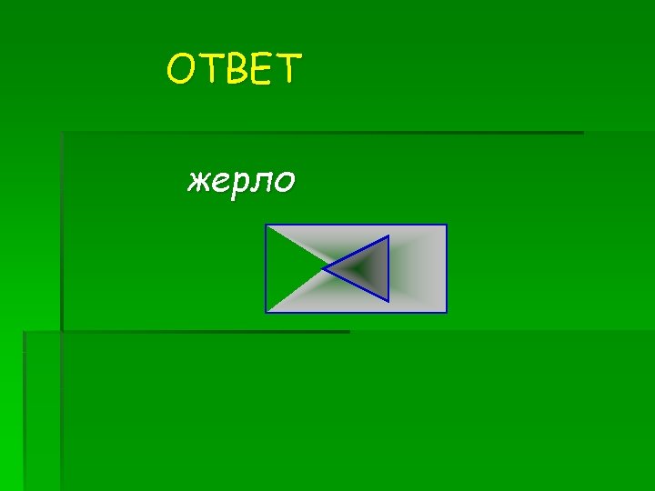 ОТВЕТ жерло 