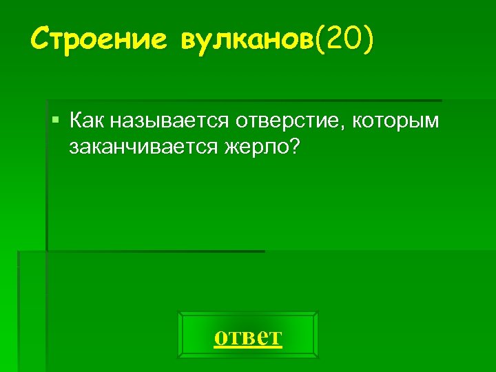 Строение вулканов(20) § Как называется отверстие, которым заканчивается жерло? ответ 