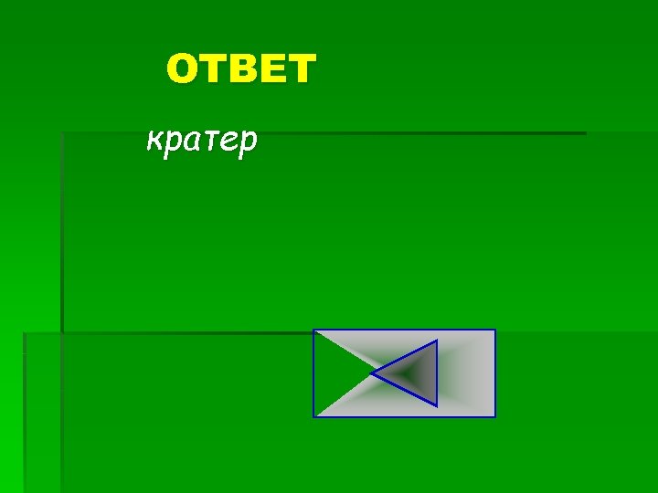 ОТВЕТ кратер 