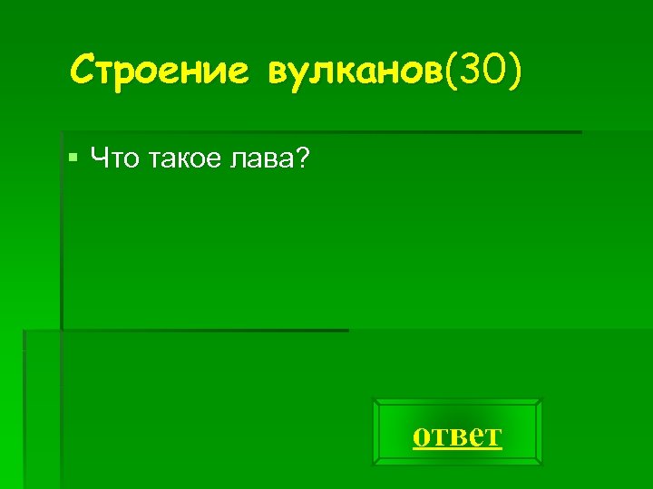 Строение вулканов(30) § Что такое лава? ответ 