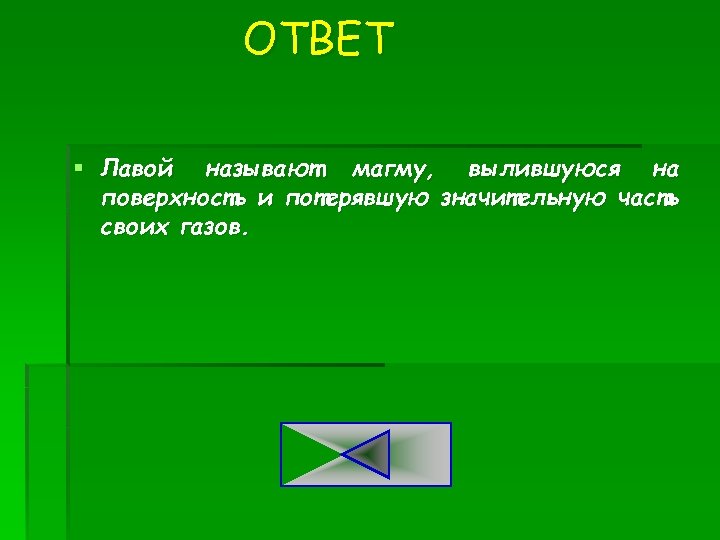 ОТВЕТ § Лавой называют магму, вылившуюся на поверхность и потерявшую значительную часть своих газов.