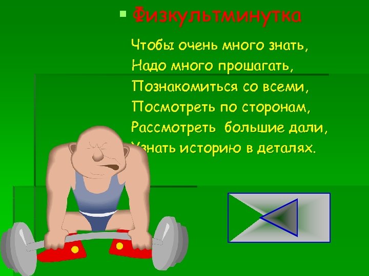 § Физкультминутка Чтобы очень много знать, Надо много прошагать, Познакомиться со всеми, Посмотреть по