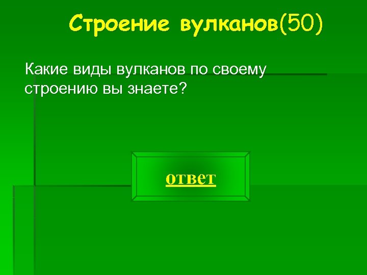 Строение вулканов(50) Какие виды вулканов по своему строению вы знаете? ответ 