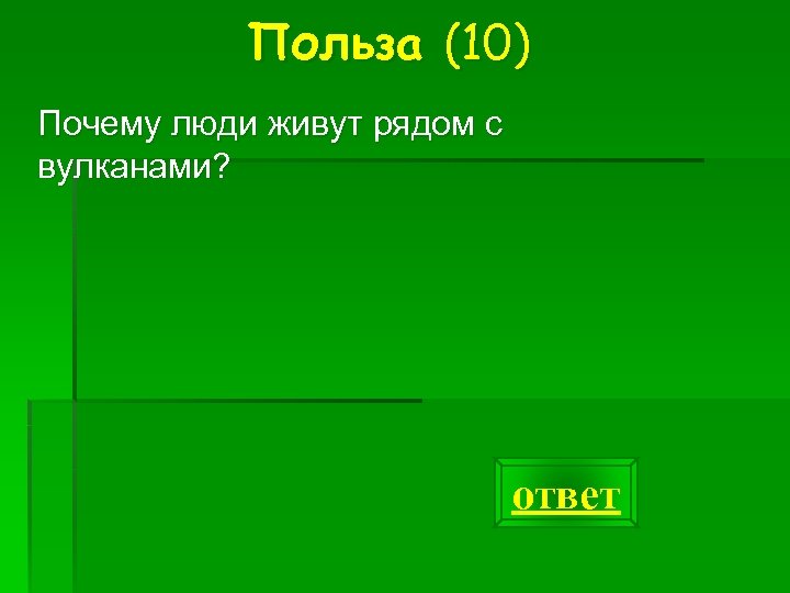 Польза (10) Почему люди живут рядом с вулканами? ответ 