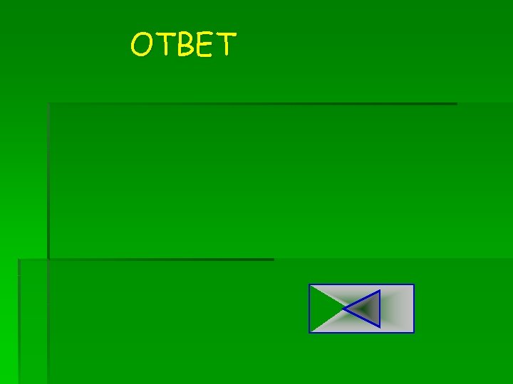 ОТВЕТ 