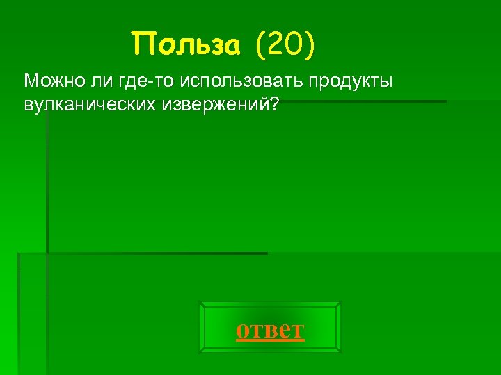 Польза (20) Можно ли где то использовать продукты вулканических извержений? ответ 