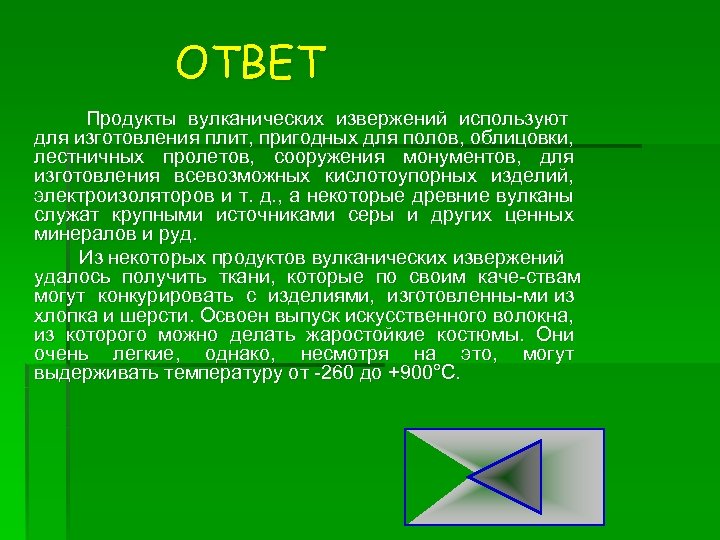 ОТВЕТ Продукты вулканических извержений используют для изготовления плит, пригодных для полов, облицовки, лестничных пролетов,