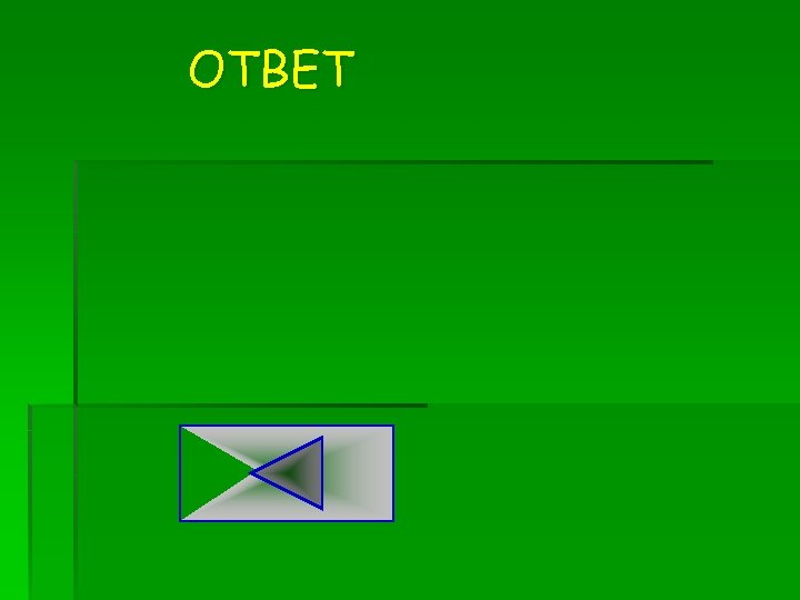 ОТВЕТ 