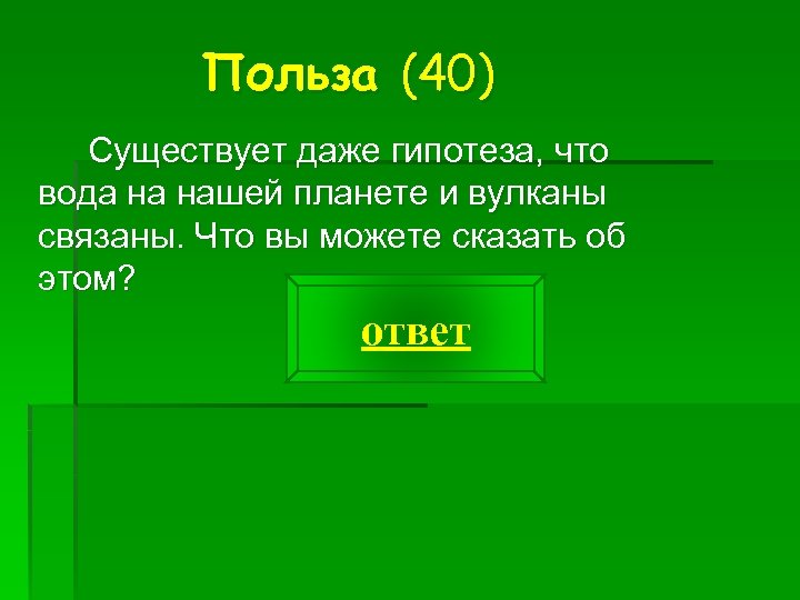 Польза (40) Существует даже гипотеза, что вода на нашей планете и вулканы связаны. Что
