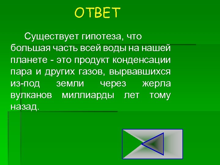 ОТВЕТ Существует гипотеза, что большая часть всей воды на нашей планете это продукт конденсации