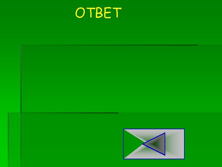 ОТВЕТ 