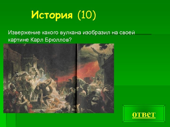 Извержение какого вулкана изобразил карл брюллов на картине последний день помпеи