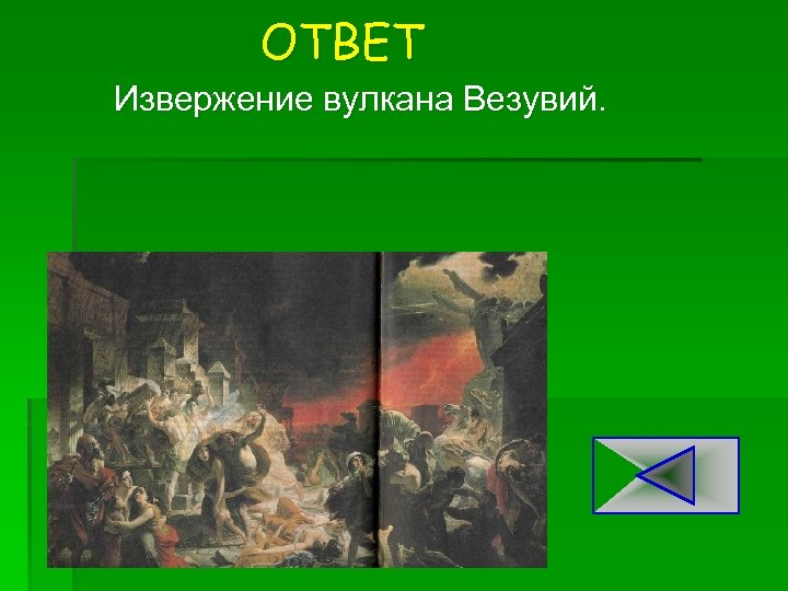 ОТВЕТ Извержение вулкана Везувий. 