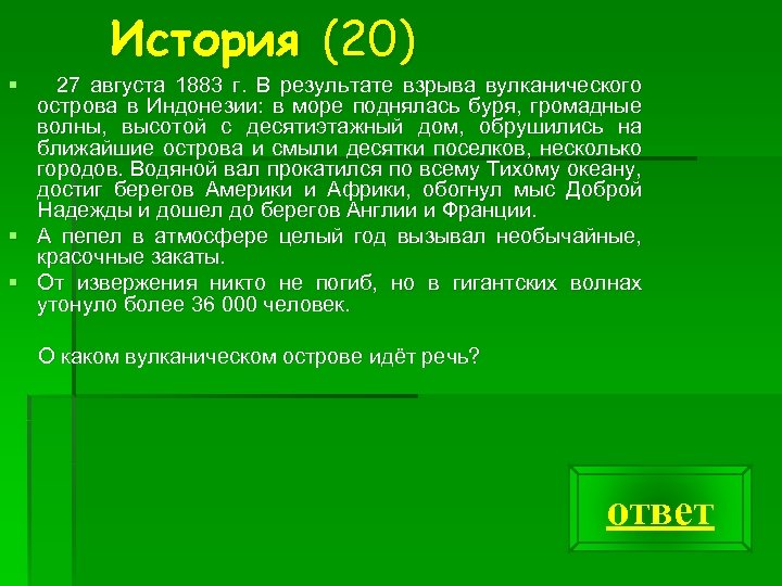 История (20) § 27 августа 1883 г. В результате взрыва вулканического острова в Индонезии: