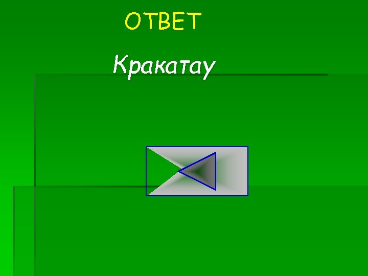 ОТВЕТ Кракатау 