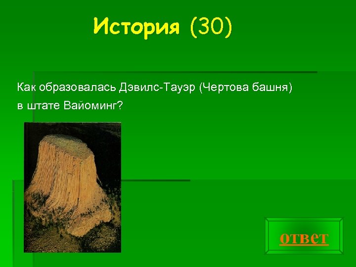 История (30) Как образовалась Дэвилс Тауэр (Чертова башня) в штате Вайоминг? ответ 