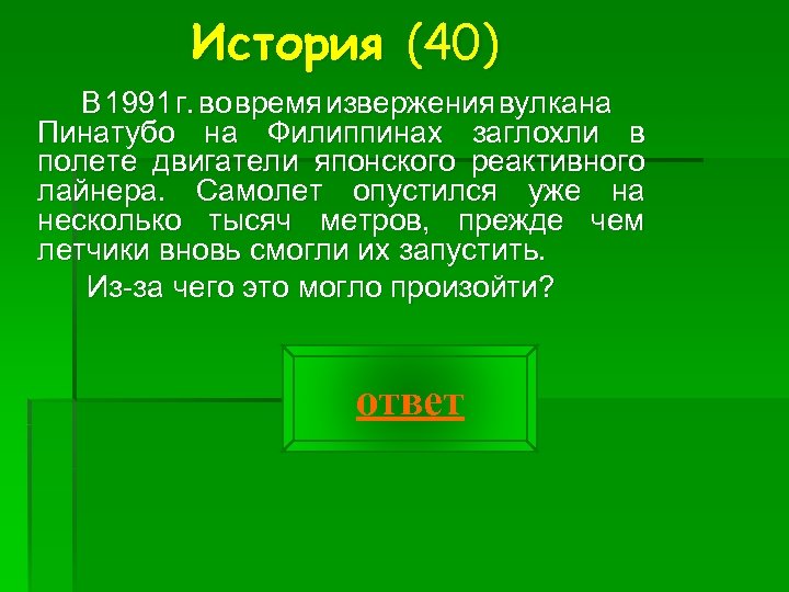 История (40) В 1991 г. во время извержения вулкана Пинатубо на Филиппинах заглохли в