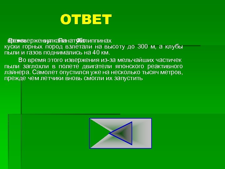 ОТВЕТ время Во извержения Пинатубо вулкана Филиппинах на куски горных пород взлетали на высоту