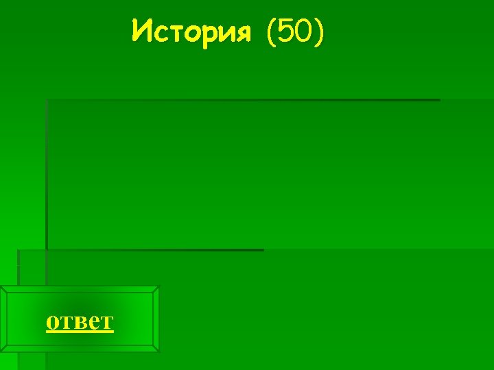 История (50) ответ 