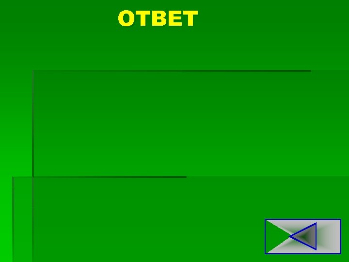 ОТВЕТ 