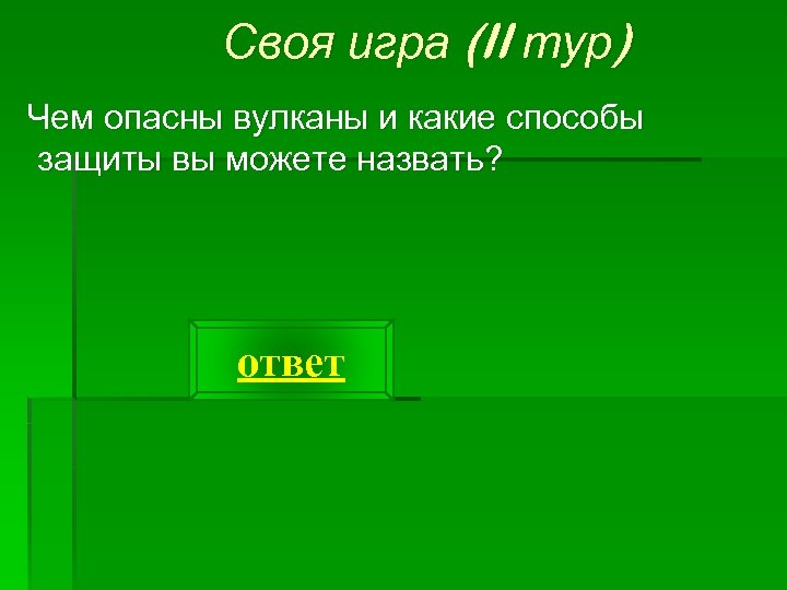 Своя игра (II тур) Чем опасны вулканы и какие способы защиты вы можете назвать?