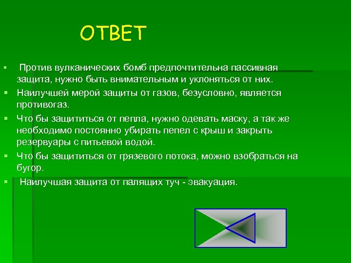 ОТВЕТ § § § Против вулканических бомб предпочтительна пассивная защита, нужно быть внимательным и