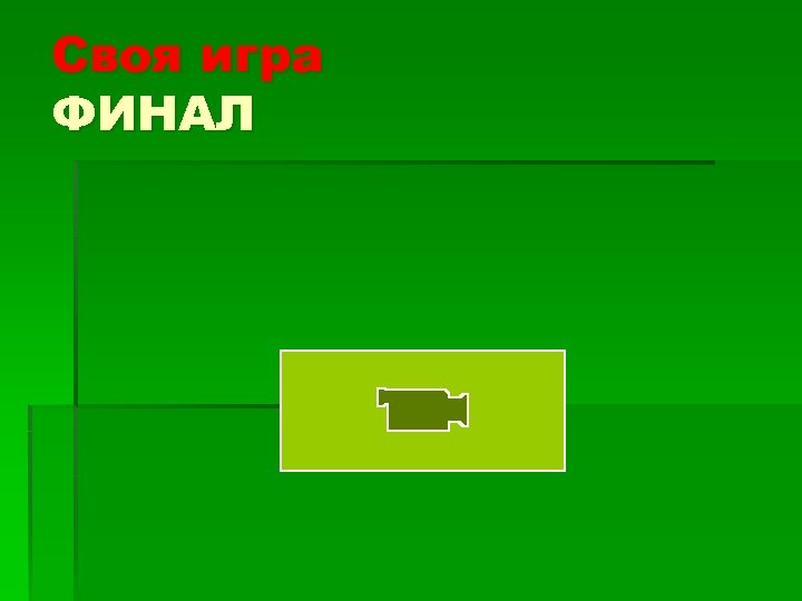 Своя игра ФИНАЛ 