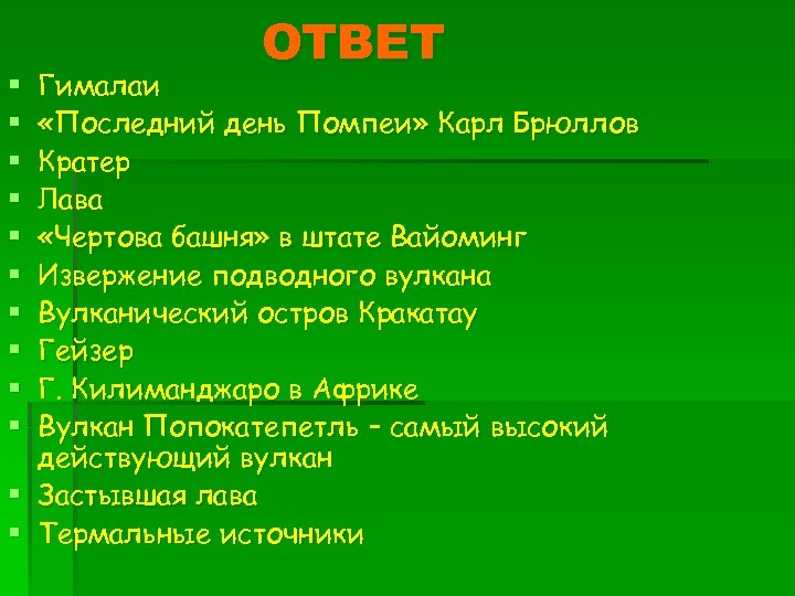 ОТВЕТ Гималаи «Последний день Помпеи» Карл Брюллов Кратер Лава «Чертова башня» в штате Вайоминг