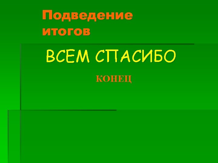 Подведение итогов ВСЕМ СПАСИБО КОНЕЦ 