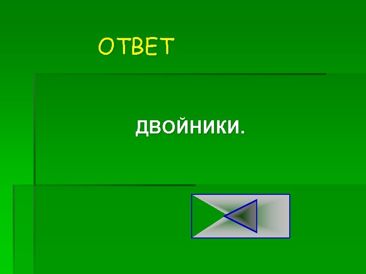ОТВЕТ ДВОЙНИКИ. 