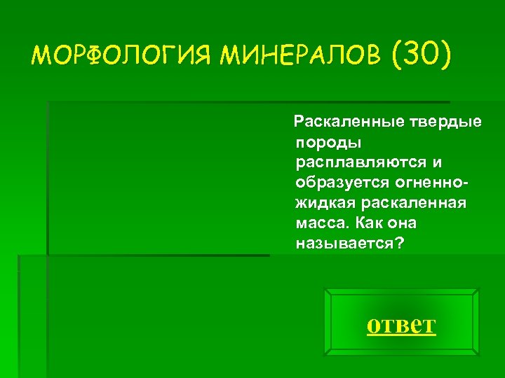 МОРФОЛОГИЯ МИНЕРАЛОВ (30) Раскаленные твердые породы расплавляются и образуется огненножидкая раскаленная масса. Как она