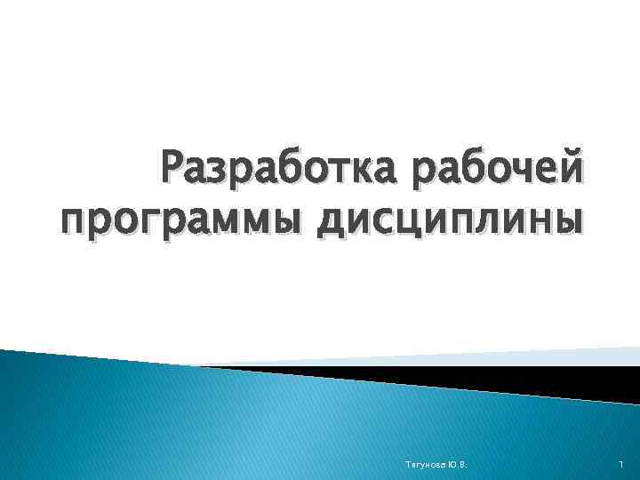 Разработка рабочей программы дисциплины Тягунова Ю. В. 1 