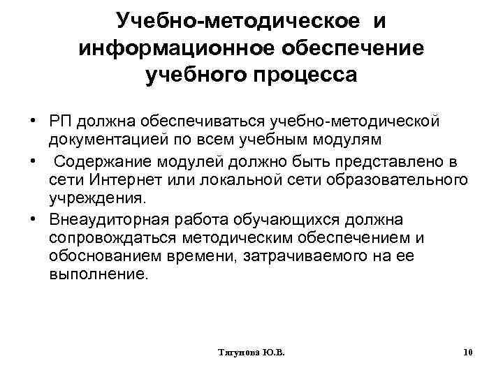 Учебно-методическое и информационное обеспечение учебного процесса • РП должна обеспечиваться учебно-методической документацией по всем