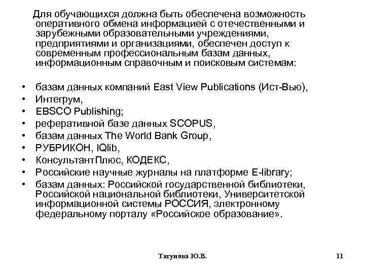 Для обучающихся должна быть обеспечена возможность оперативного обмена информацией с отечественными и зарубежными образовательными