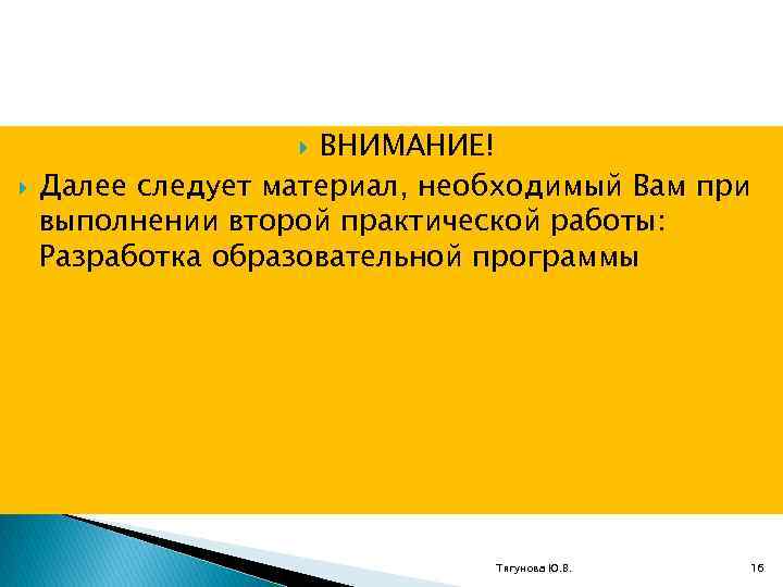 ВНИМАНИЕ! Далее следует материал, необходимый Вам при выполнении второй практической работы: Разработка образовательной программы