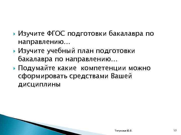  Изучите ФГОС подготовки бакалавра по направлению… Изучите учебный план подготовки бакалавра по направлению…