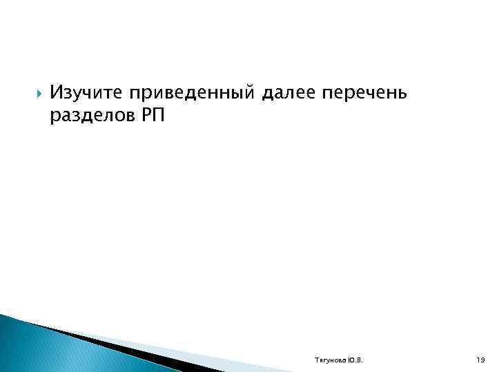  Изучите приведенный далее перечень разделов РП Тягунова Ю. В. 19 