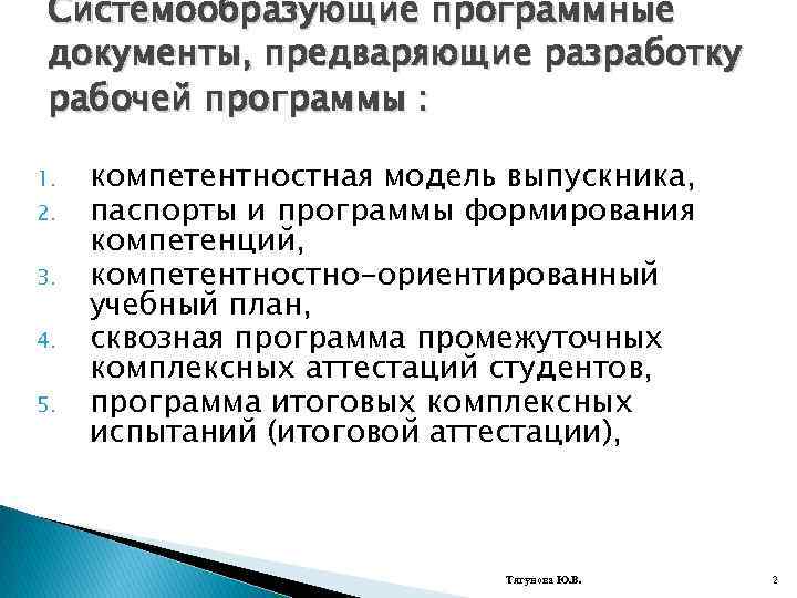 Системообразующие программные документы, предваряющие разработку рабочей программы : 1. 2. 3. 4. 5. компетентностная