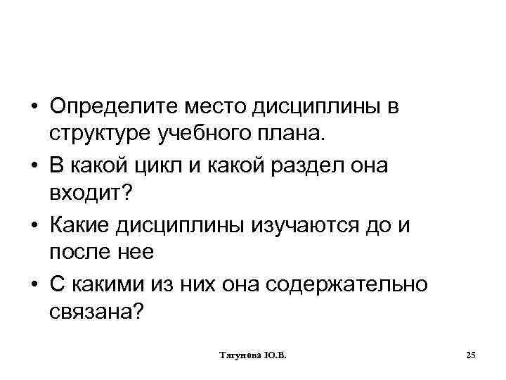  • Определите место дисциплины в структуре учебного плана. • В какой цикл и