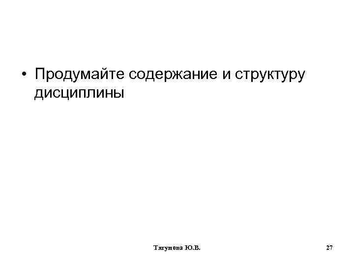  • Продумайте содержание и структуру дисциплины Тягунова Ю. В. 27 