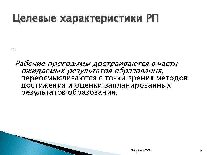 Целевые характеристики РП. Рабочие программы достраиваются в части ожидаемых результатов образования, переосмысливаются с точки