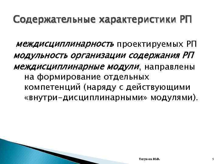 Содержательные характеристики РП междисциплинарность проектируемых РП модульность организации содержания РП междисциплинарные модули, направлены на