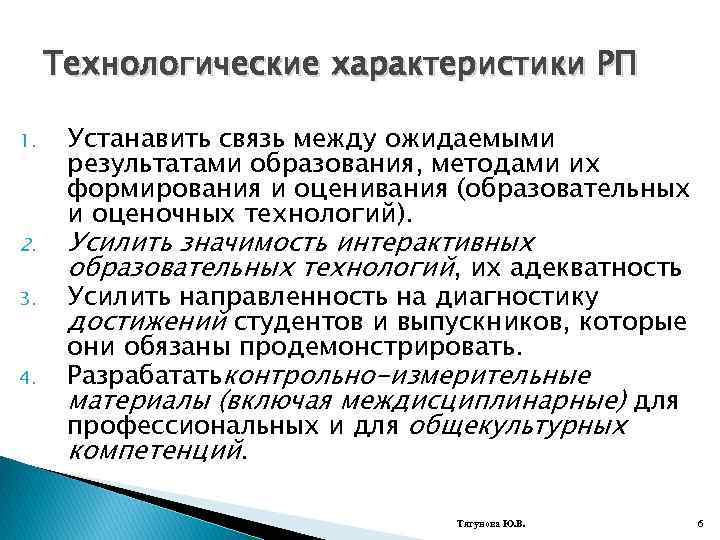 Технологические характеристики РП 1. 2. 3. 4. Устанавить связь между ожидаемыми результатами образования, методами