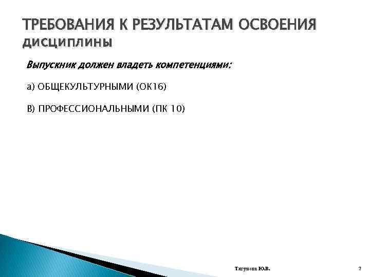 ТРЕБОВАНИЯ К РЕЗУЛЬТАТАМ ОСВОЕНИЯ дисциплины Выпускник должен владеть компетенциями: а) ОБЩЕКУЛЬТУРНЫМИ (ОК 16) В)