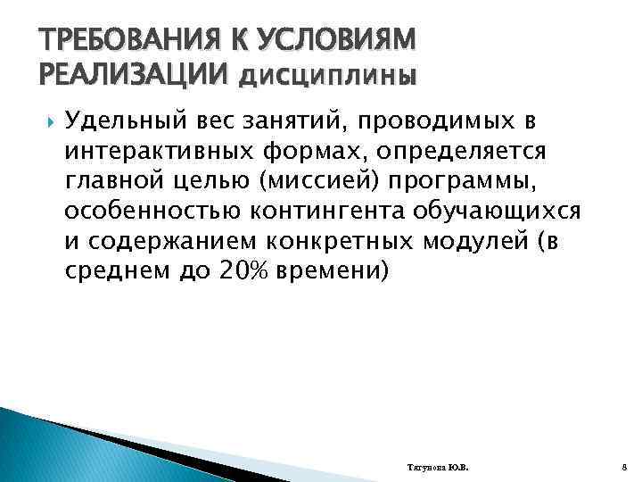 ТРЕБОВАНИЯ К УСЛОВИЯМ РЕАЛИЗАЦИИ дисциплины Удельный вес занятий, проводимых в интерактивных формах, определяется главной